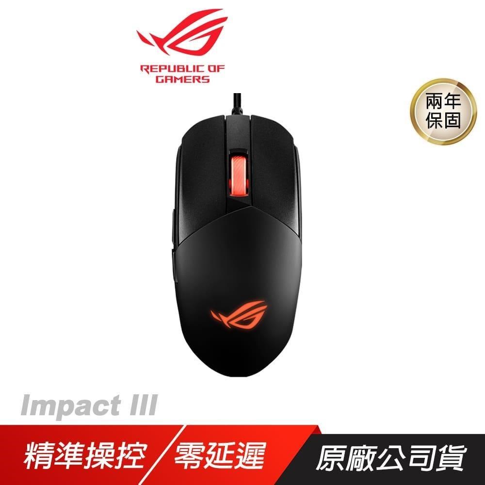 ASUS ROG 華碩 STRIX IMPACT III 輕量有線電競滑鼠 人體工學/超輕巧好握/即時 DPI