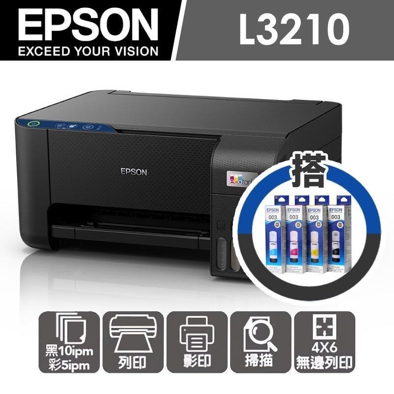EPSON 愛普生 【加購墨水超值組】L3210 高速三合一 連續供墨複合機(1黑+3彩)