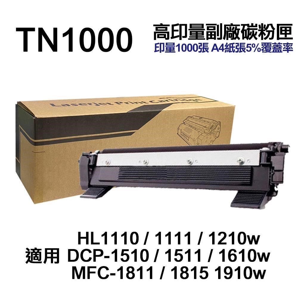 BROTHER 兄弟牌 TN1000 高容量副廠碳粉匣