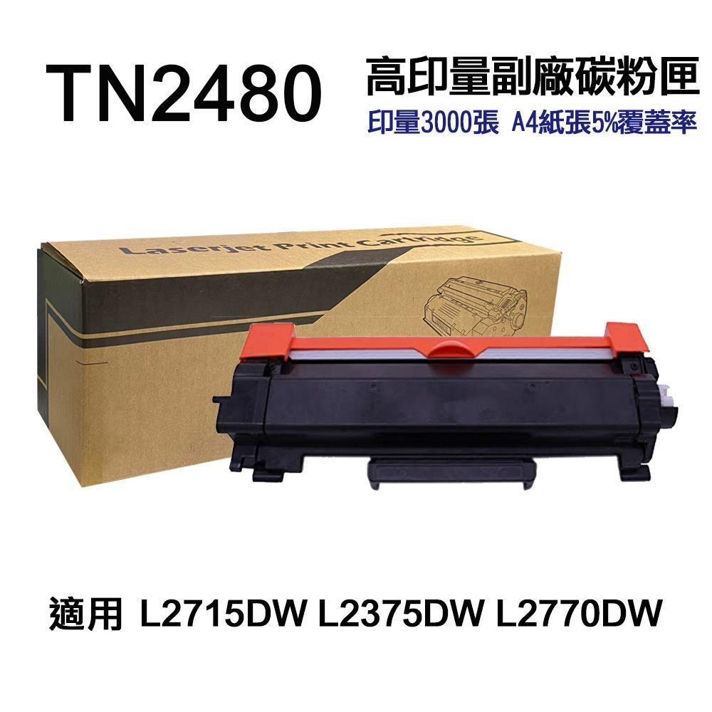 BROTHER 兄弟牌 TN2480 高容量副廠碳粉匣 適用 L2715DW L2770DW
