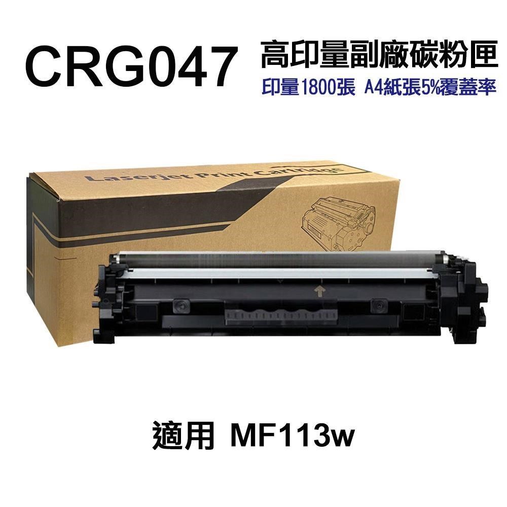 Canon 佳能 【南紡購物中心】 CRG-047 大容量副廠碳粉匣