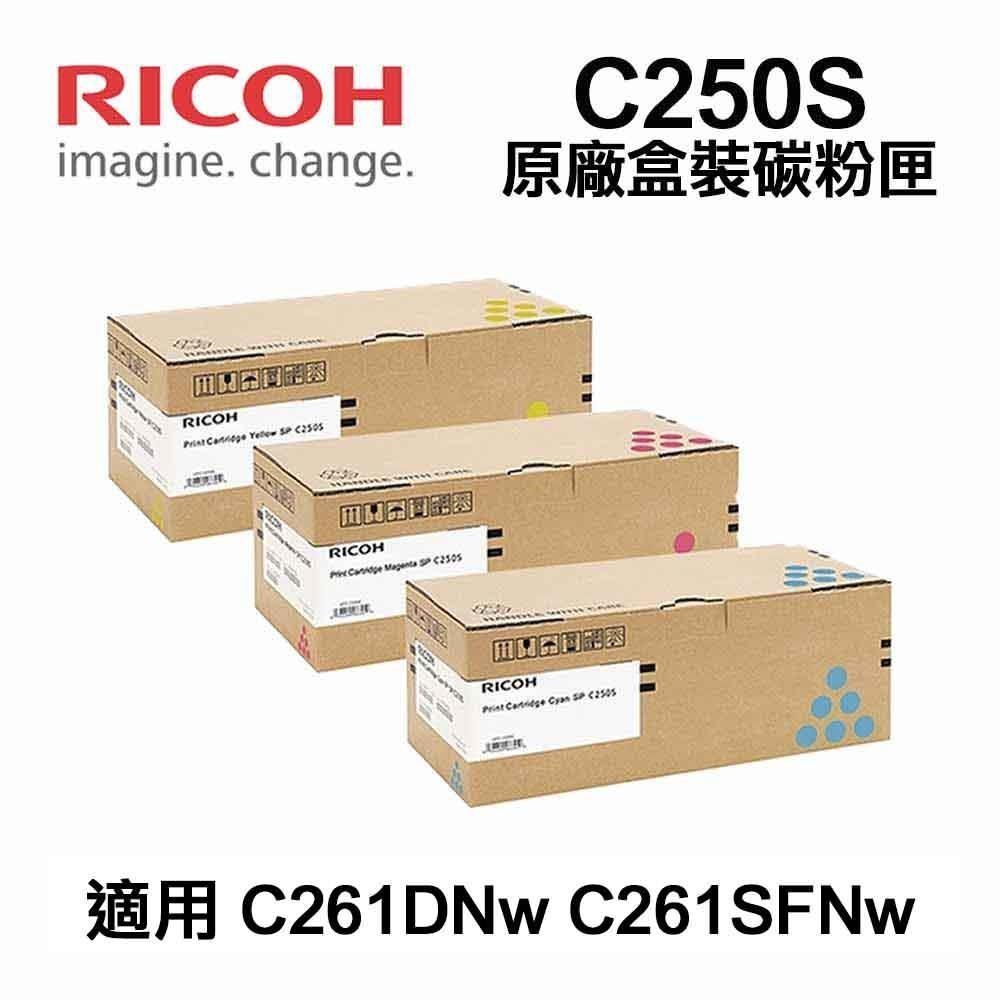 RICOH 理光 SP C250S 彩色 藍/黃/紅 原廠碳粉匣 適用 C261DNw