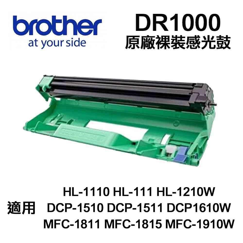 BROTHER 兄弟牌 DR1000 原廠裸裝感光鼓