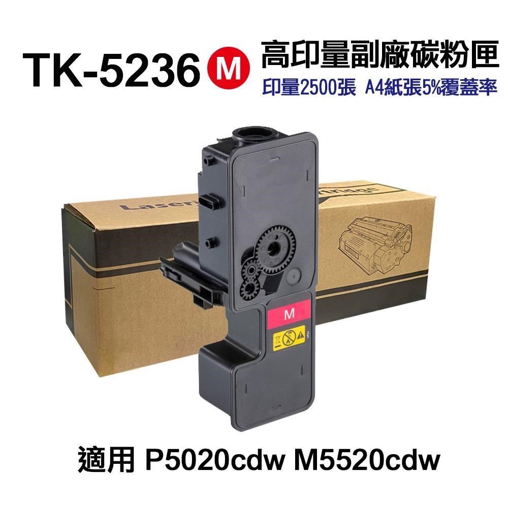KYOCERA 京瓷 TK5236M 紅色 高印量副廠碳粉匣