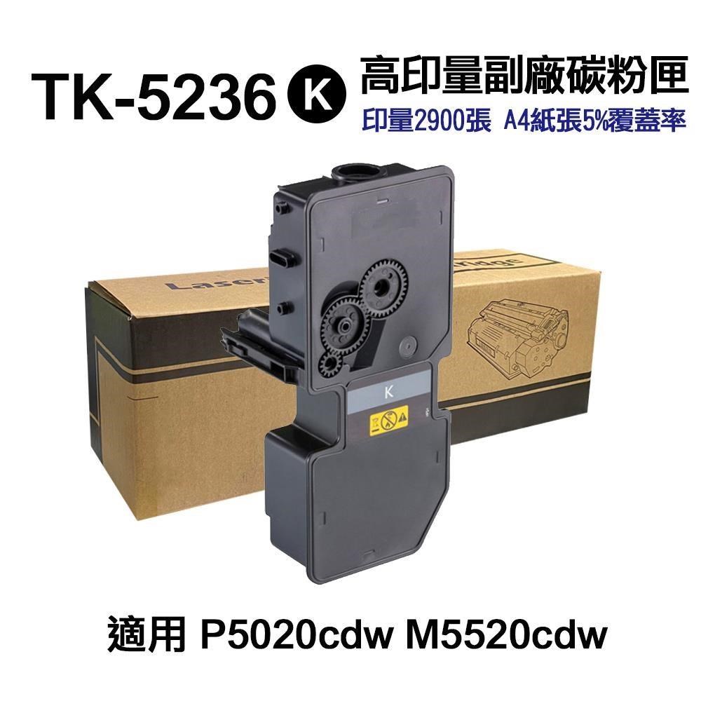 KYOCERA 京瓷 TK5236K 黑色 高印量副廠碳粉匣