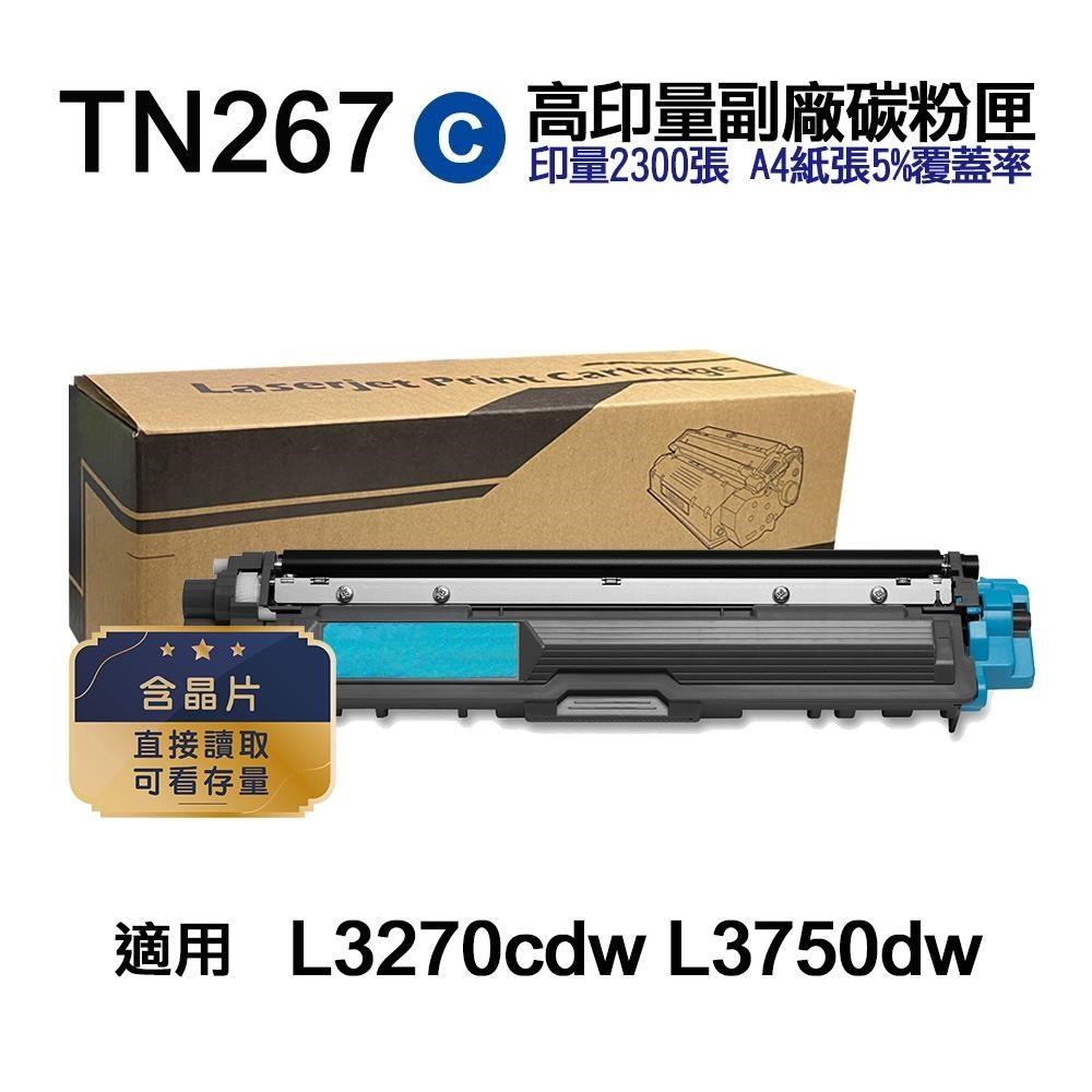 BROTHER 兄弟牌 TN267C 藍色 高印量副廠碳粉匣