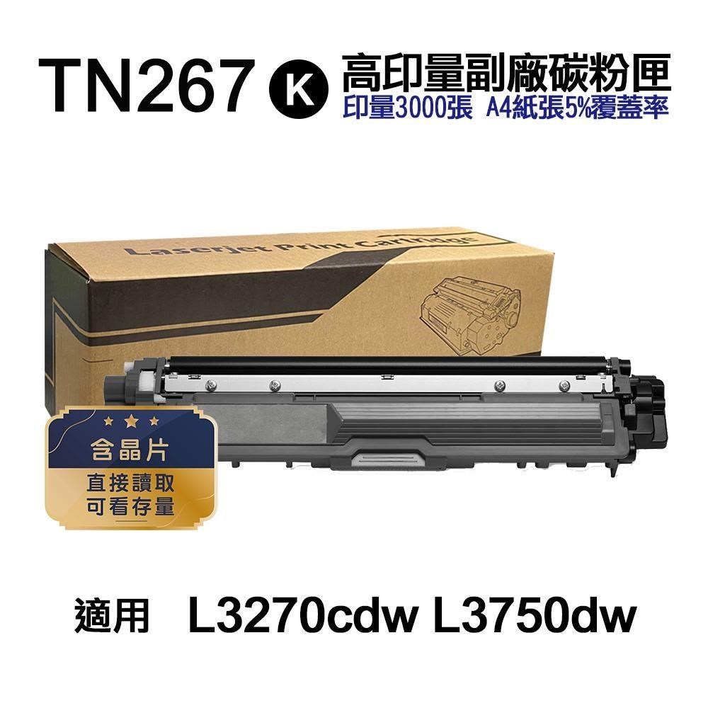 BROTHER 兄弟牌 TN267K 黑色 高印量副廠碳粉匣