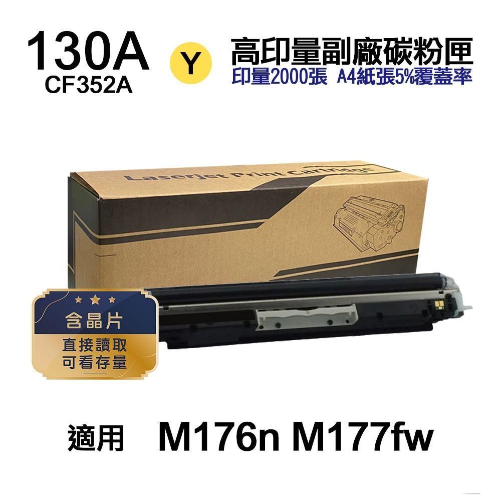 HP 惠普 130A CF352A 黃色 高印量副廠碳粉匣