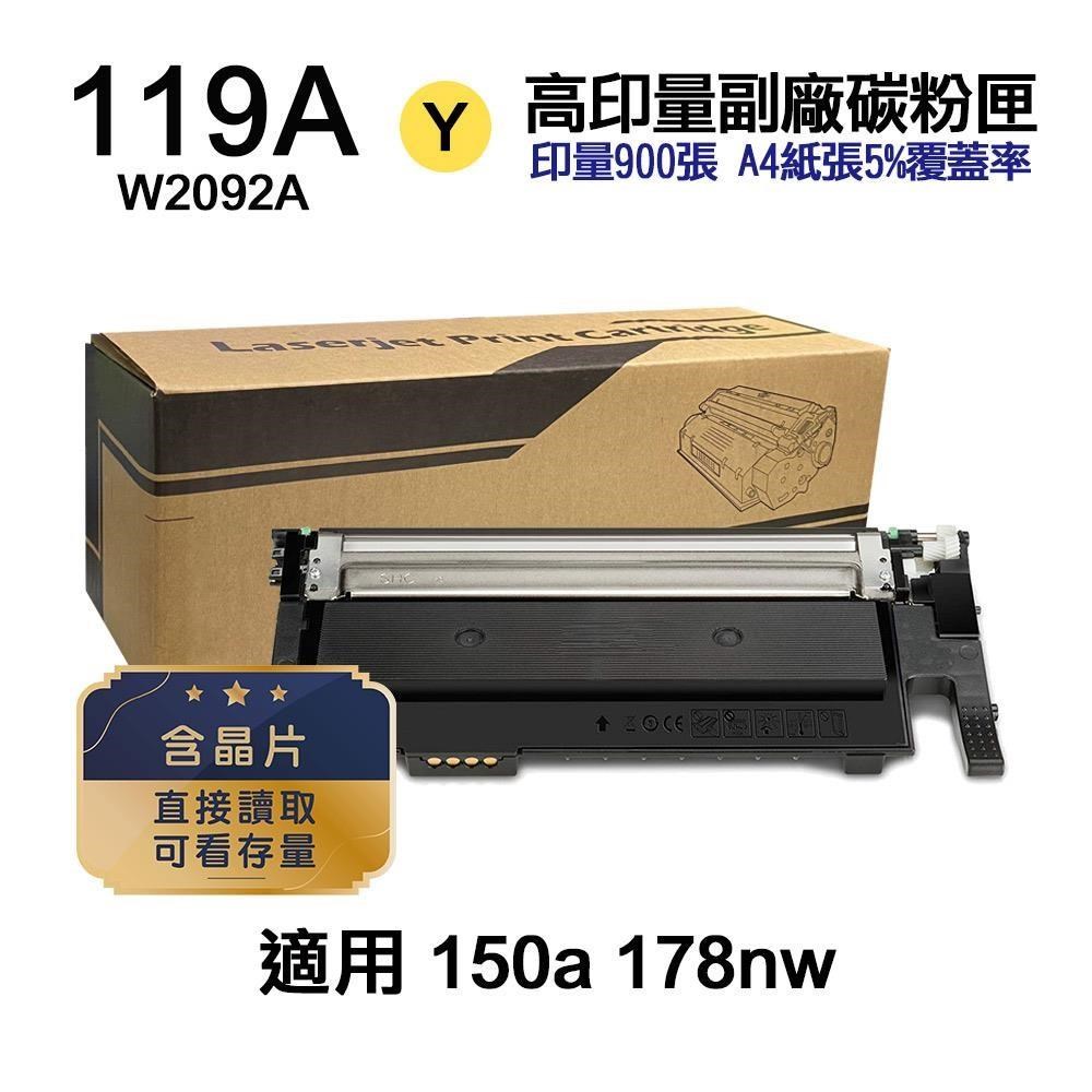HP 惠普 119A W2092A 黃色 高印量副廠碳粉匣