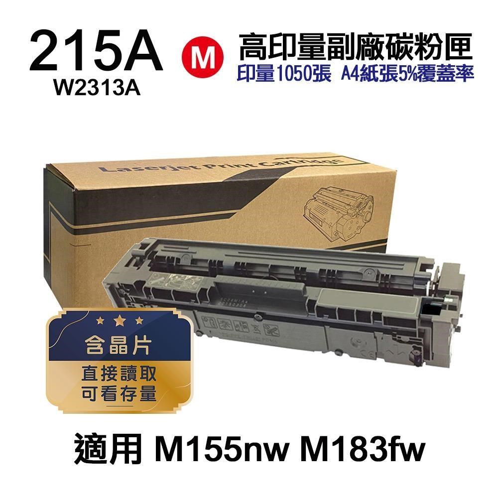 HP 惠普 215A W2313A 紅色 高印量副廠碳粉匣