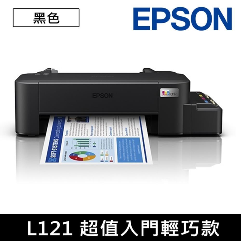 EPSON 愛普生 L121 超值入門輕巧款 單功能連續供墨印表機