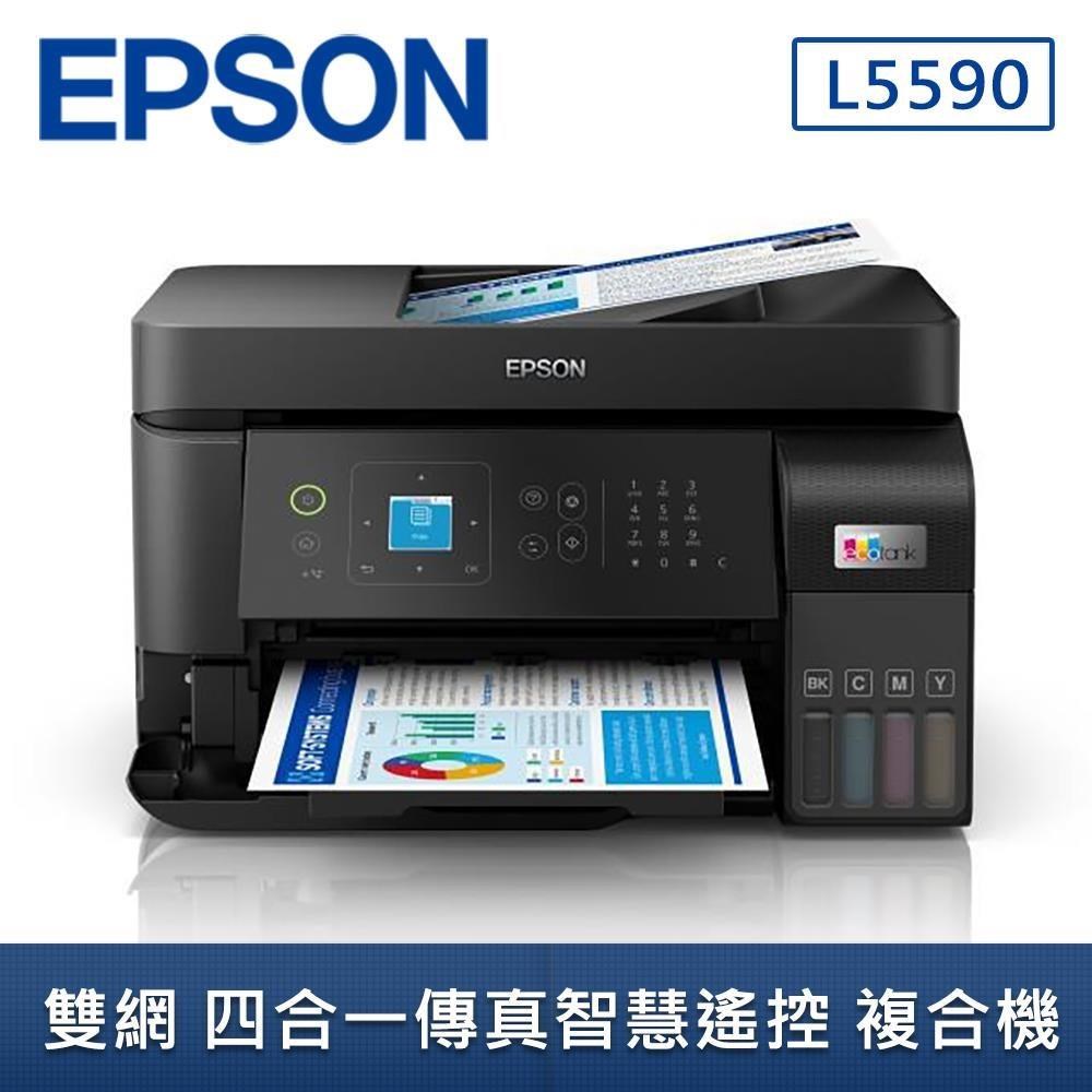 EPSON 愛普生 L5590 雙網 四合一 傳真智慧遙控連續供墨複合機