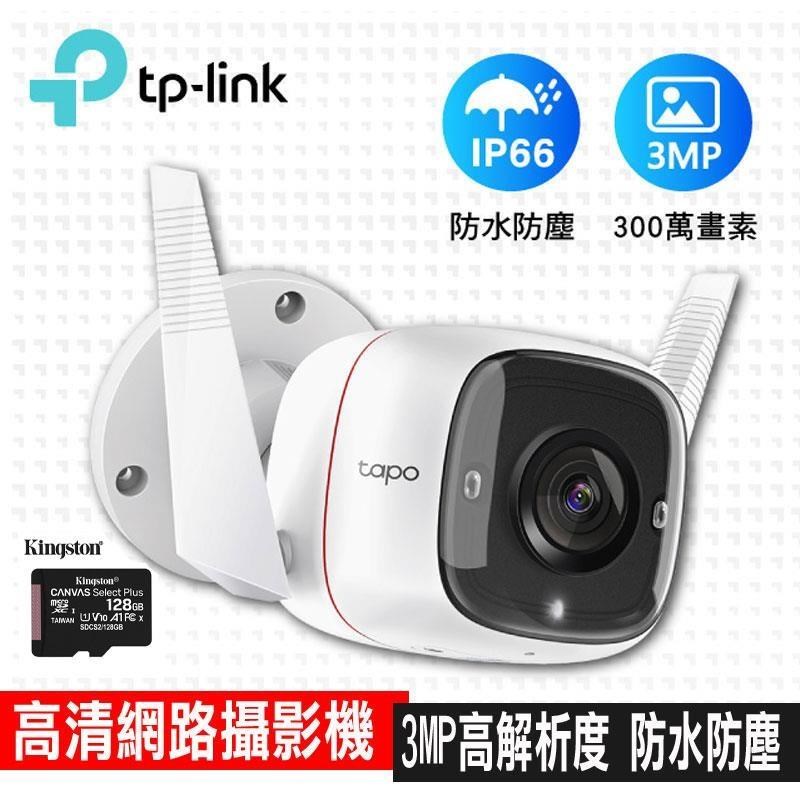 Tapo C310 戶外防水無線監視器(搭金士頓128G記憶卡+防水盒)