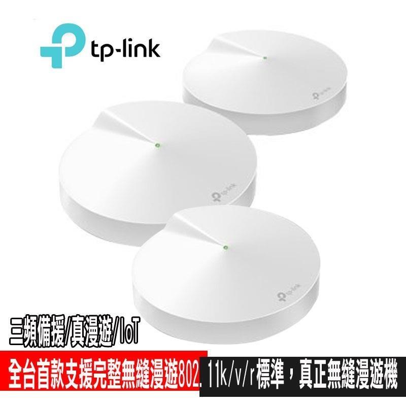 限時促銷TP-Link Deco M9 Plus AC2200 智慧家庭網狀Wi-Fi系統（3入