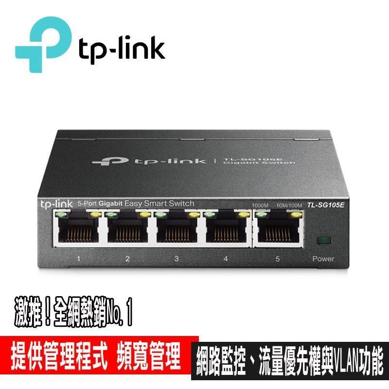TP-Link 【南紡購物中心】 專案促銷 TL-SG105E 5port Gigabit 簡單管理型交換器