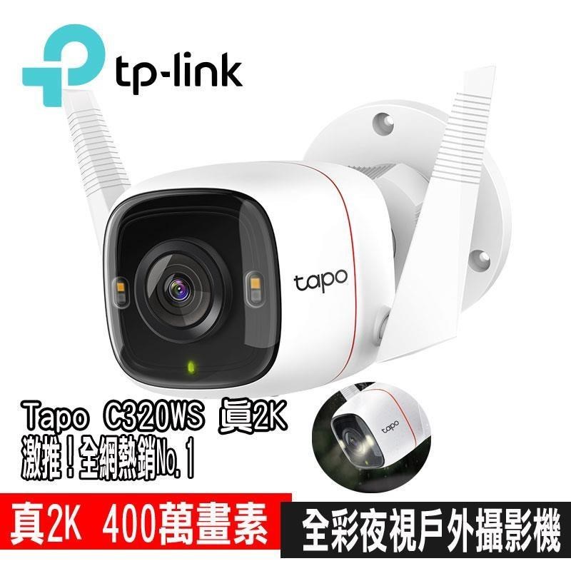 Tapo C320WS 真2K 四百萬畫素 IP66戶外 無線網路監視器