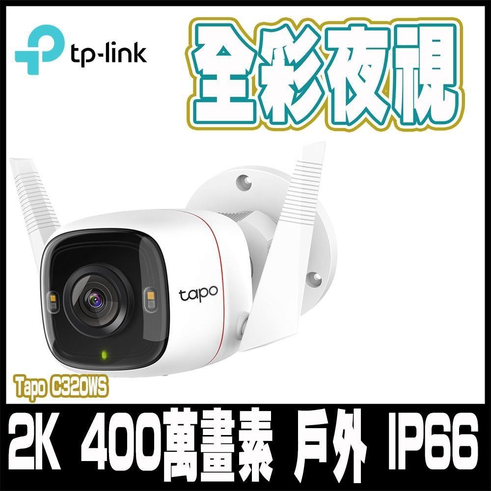 Tapo C320WS 真2K 四百萬畫素 IP66戶外防水 無線網路監視器 IP CAM