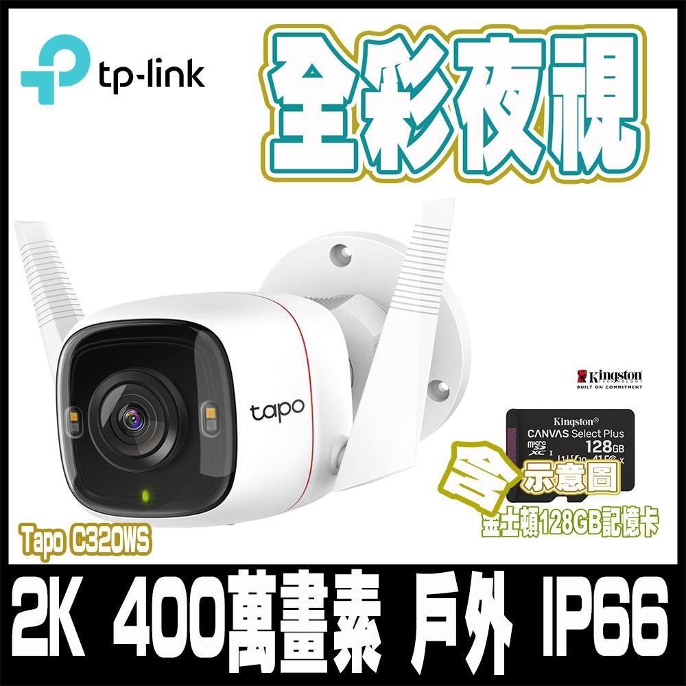 Tapo C320WS真2K四百萬畫素無線網路監視器-搭金士頓128G記憶卡