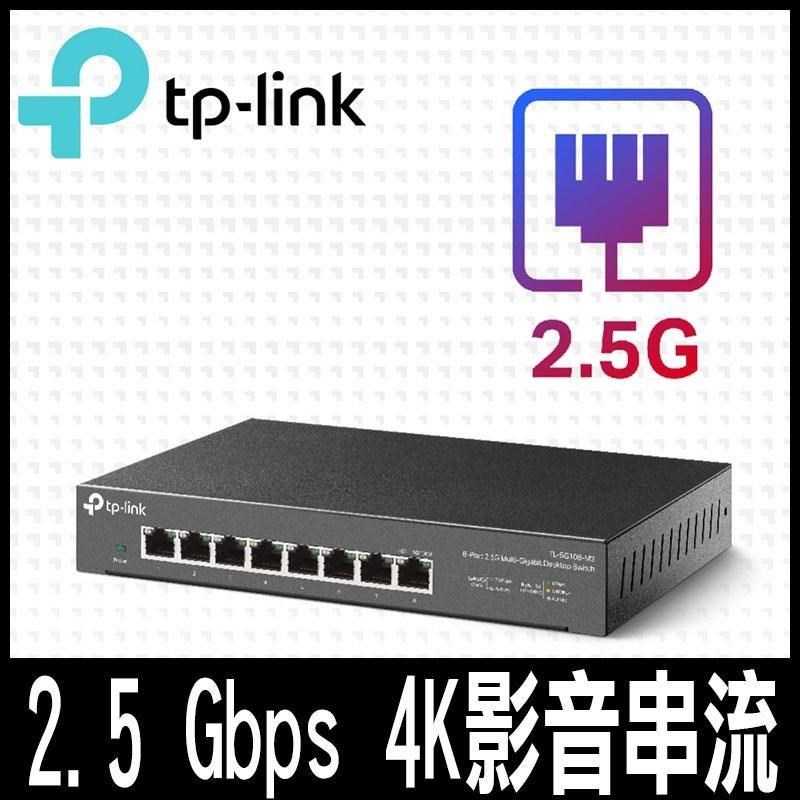 TP-Link TL-SG108-M2 8埠 100Mbps/1Gbps/2.5G交換器 桌上型交換器