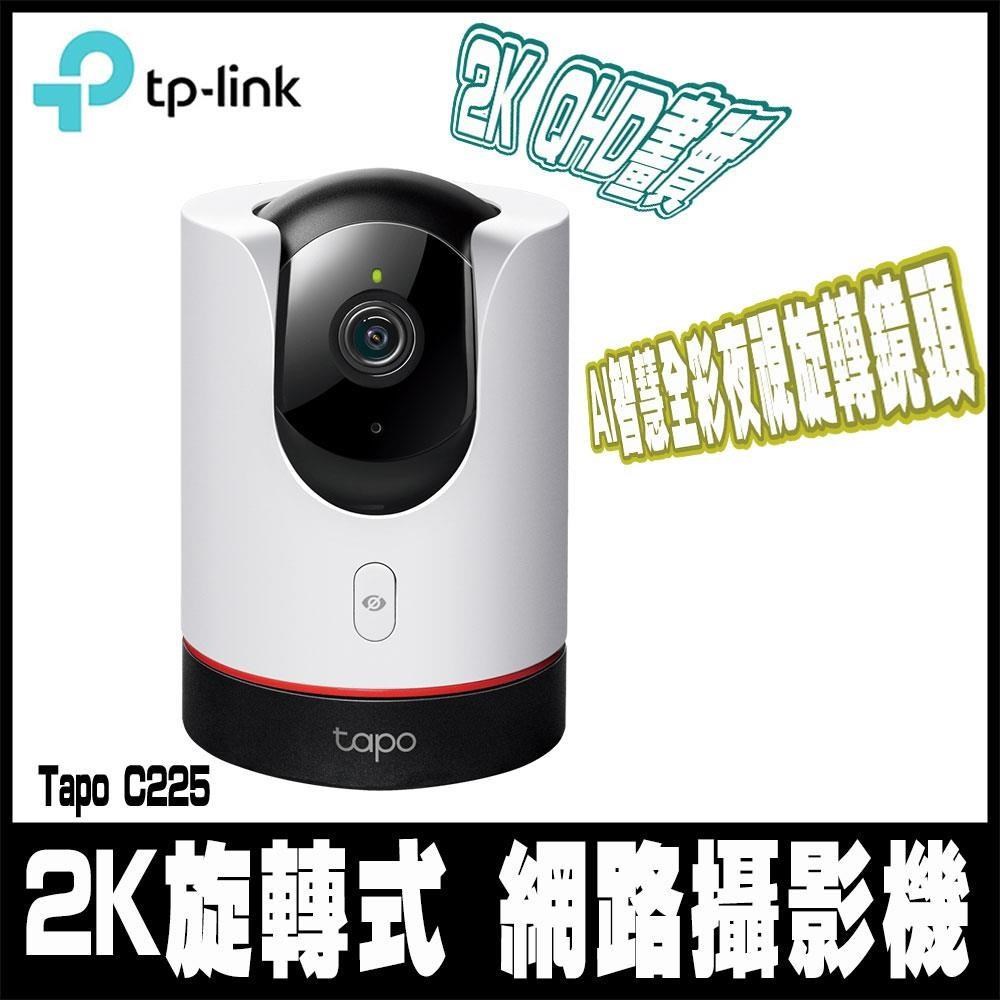 Tapo C225 AI智慧無線網路攝影機(真2K/400萬畫素/全彩夜視/旋轉式)