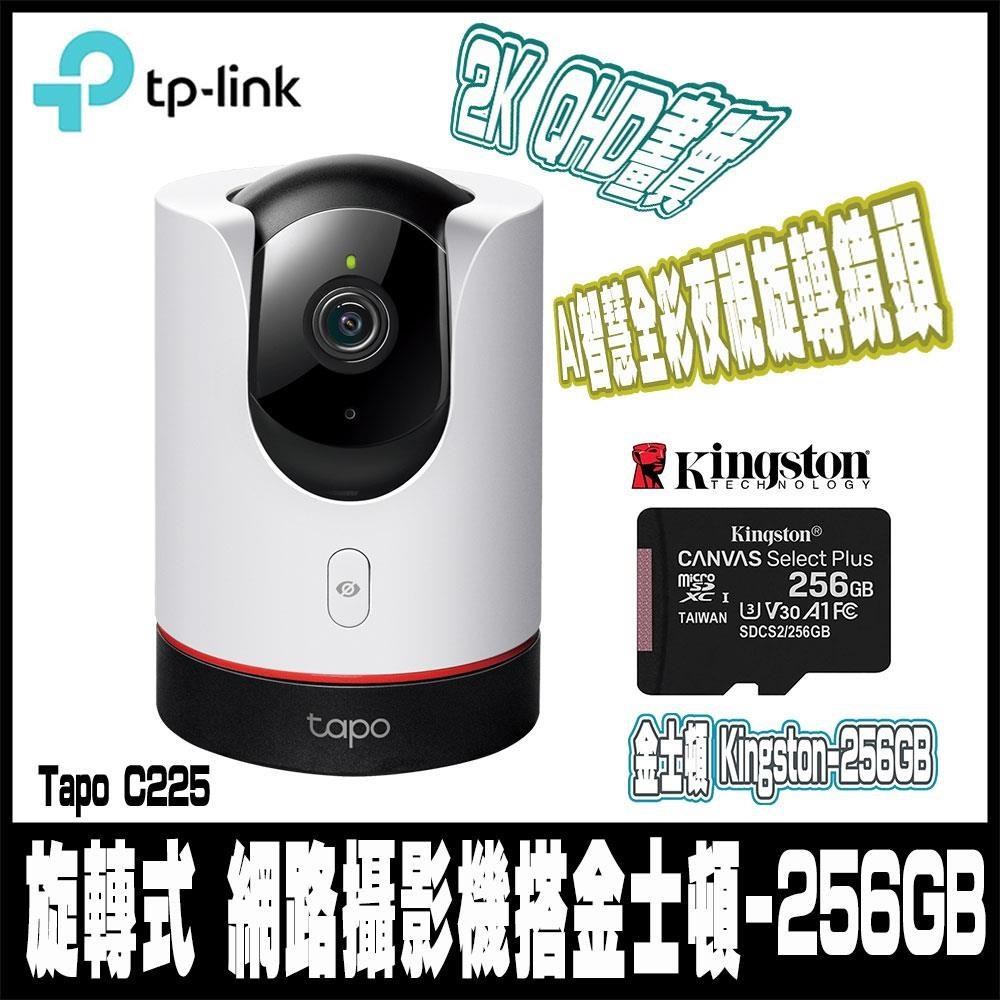 Tapo C225 AI智慧無線網路攝影機含金士頓256G記憶卡