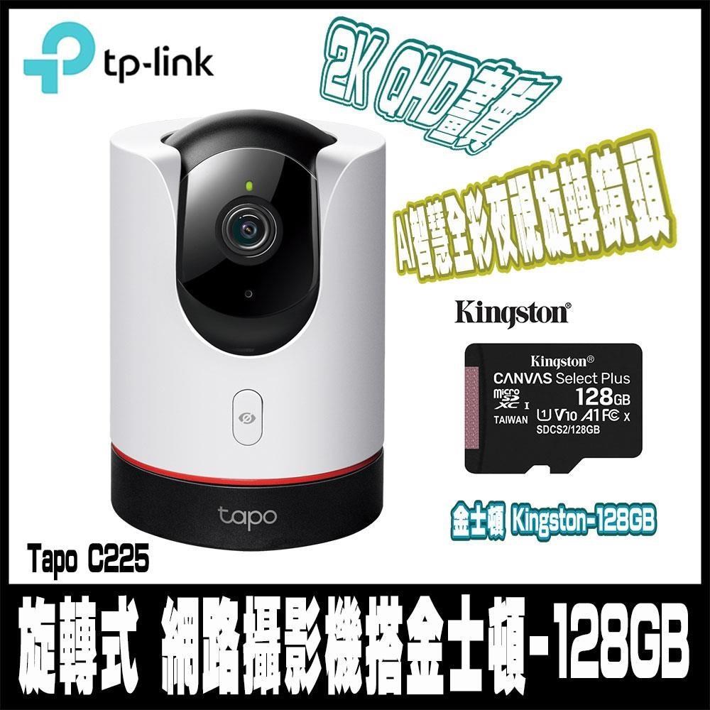 Tapo C225 AI智慧無線網路攝影機含金士頓128G記憶卡