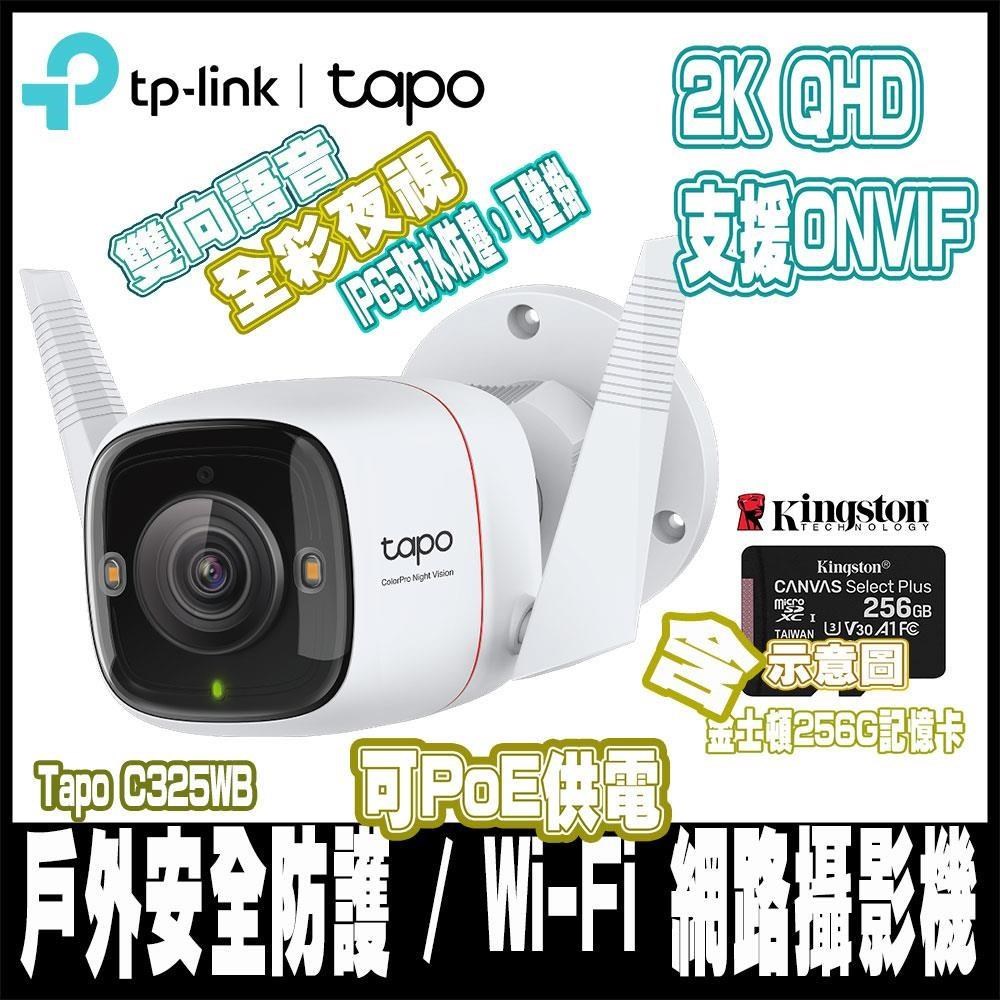 Tapo C325WB AI無線網路攝影機IPCAM含金士頓-256GB
