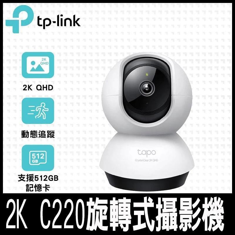 【南紡購物中心】  Tapo C220 AI智慧偵測 2.5K QHD旋轉式無線網路攝影機 監視器 IP CAM