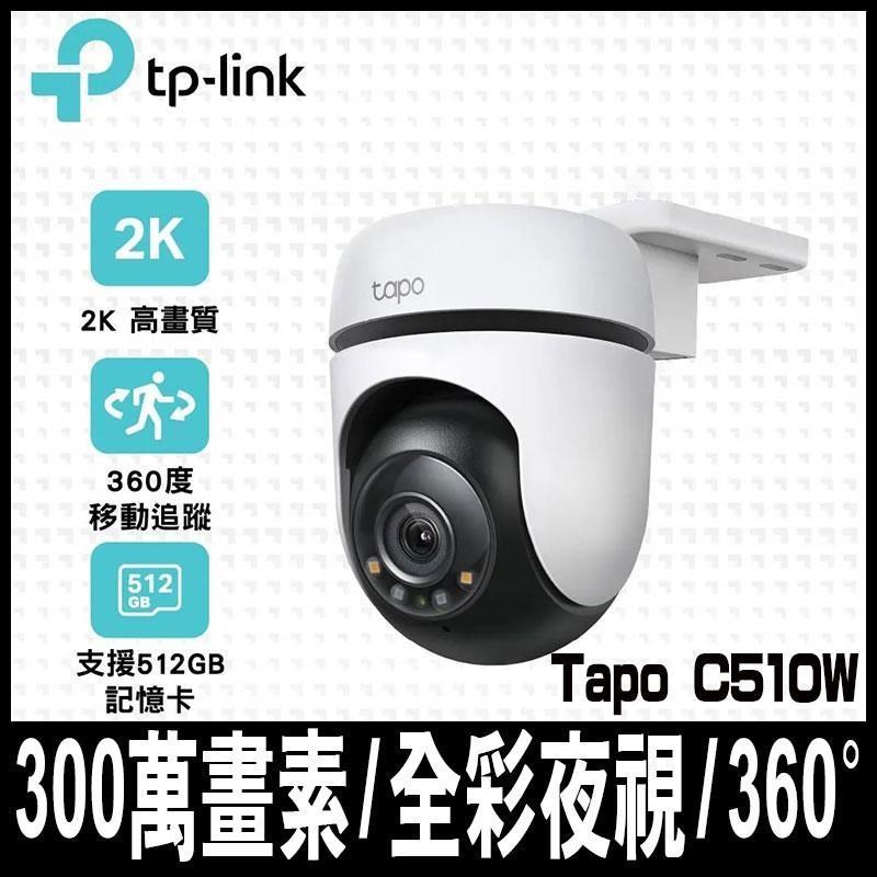【南紡購物中心】  Tapo C510W AI智慧追蹤戶外旋轉式無線網路攝影機-限時促銷