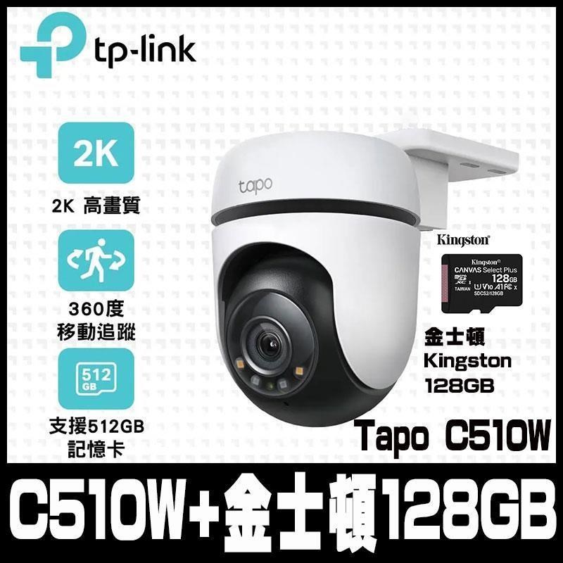 【南紡購物中心】  Tapo C510W AI智慧追蹤戶外旋轉式無線網路攝影機-(含金士頓128GB)-組合包限時促銷 