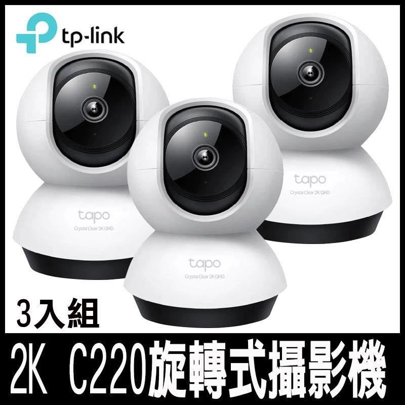 TP-Link Tapo C220(3入組) AI智慧 2.5K QHD旋轉式無線網路攝影機