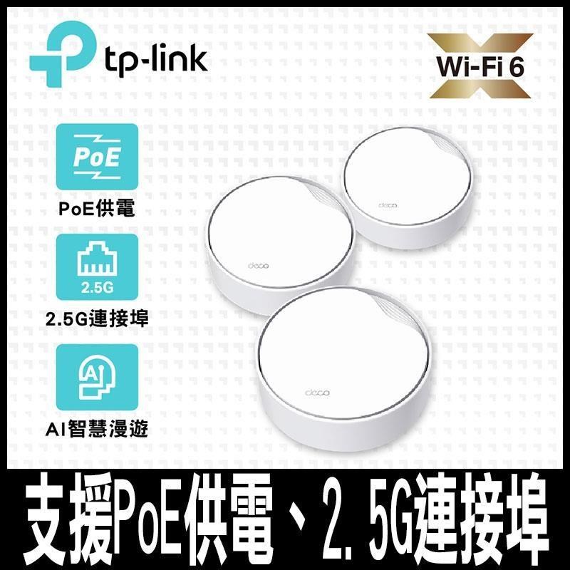 TP-Link Deco X50-PoE AX3000雙頻PoE供電AI-智慧 真Mesh(3入)