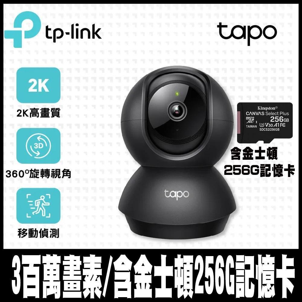 Tapo C211旋轉式WIFI網路攝影機(黑色) 含金士頓256G記憶卡-專案促銷
