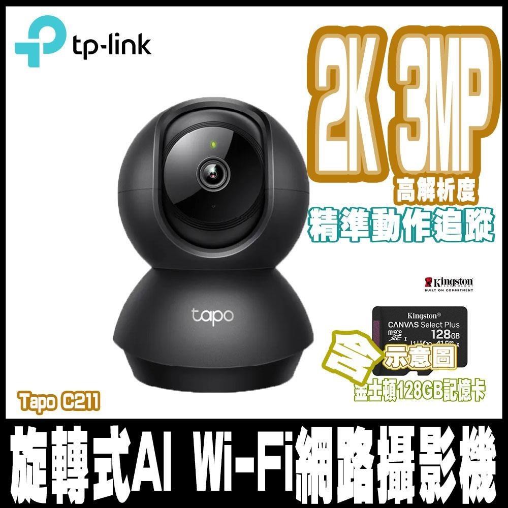 Tapo C211旋轉式WIFI網路攝影機(黑色) 含金士頓128GB記憶卡