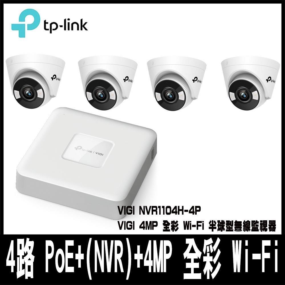 TP-Link 【南紡購物中心】 限量組合促銷 VIGI 4路 PoE+網路監控主機(NVR)NVR1104H-4P+監控攝影機C440-W*4