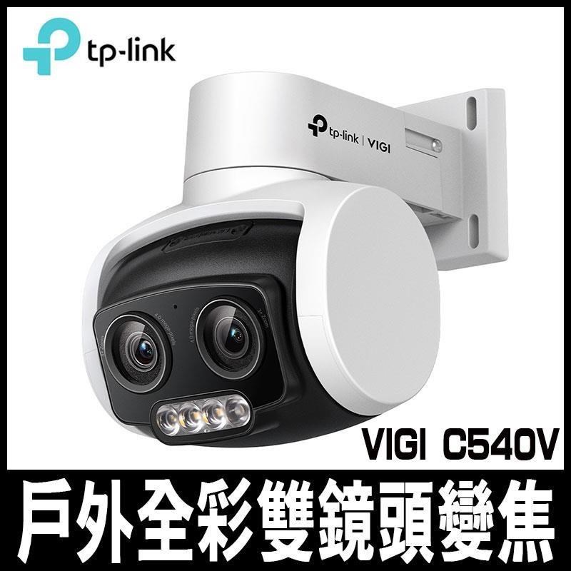 TP-Link VIGI C540V 4MP 有線戶外型全彩雙鏡頭變焦旋轉式/商用網路監控攝影機