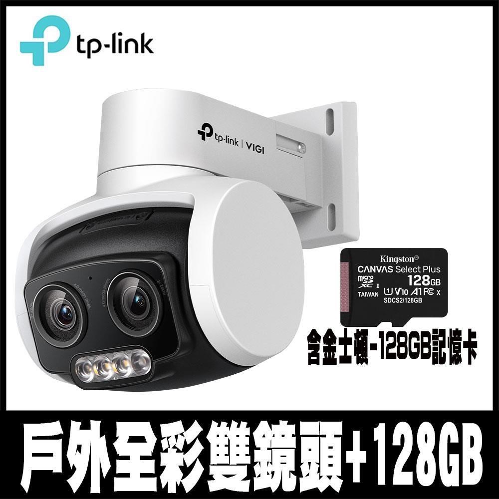 TP-Link VIGI C540V 4MP 戶外變焦旋轉式監控攝影機(含金士頓128GB)
