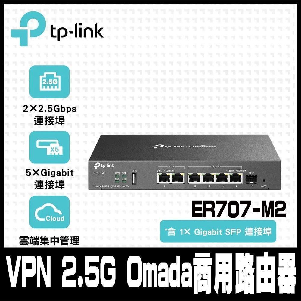 TP-Link ER707-M2 VPN 2.5G Omada雲端管理商用路由器(SFP WAN)