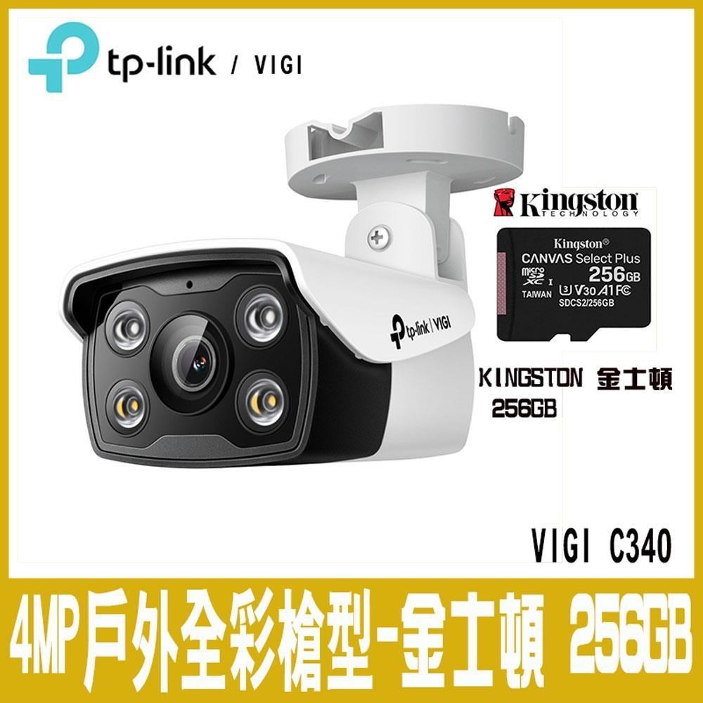 TP-Link 【南紡購物中心】 限時促銷 VIGI C340 4MP
戶外全彩槍型監視器
/商用網路監控攝影機(4mm)(含金士頓256GB)