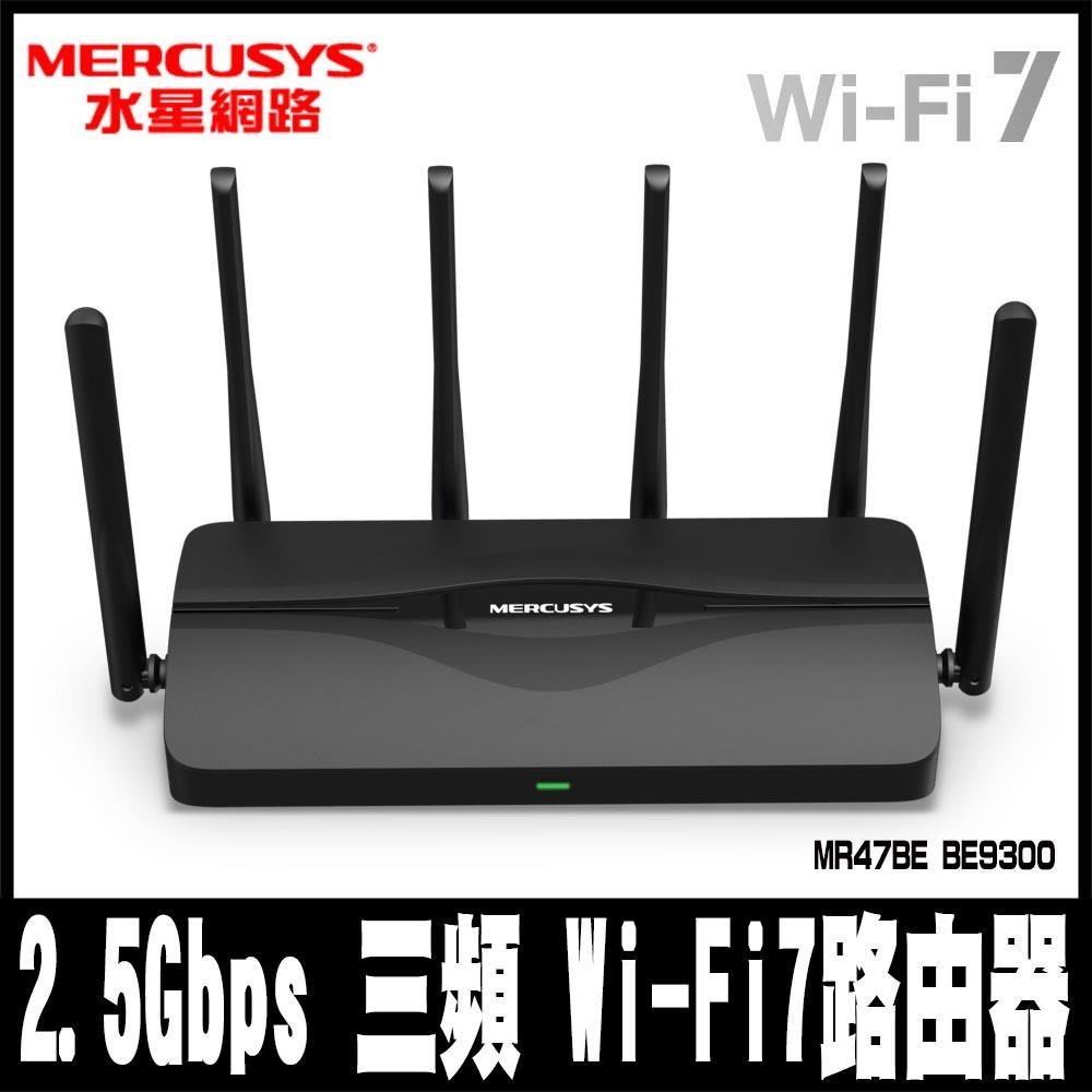 限時促銷Mercusys水星WiFi7 三頻 BE9300 2.5G埠 路由器/分享器 (MR47BE)