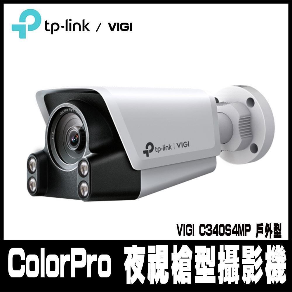 TP-Link 【南紡購物中心】 安家促銷 VIGI C340S 4MP 戶外型 ColorPro 夜視槍型攝影機-支援雙向語音(4mm)