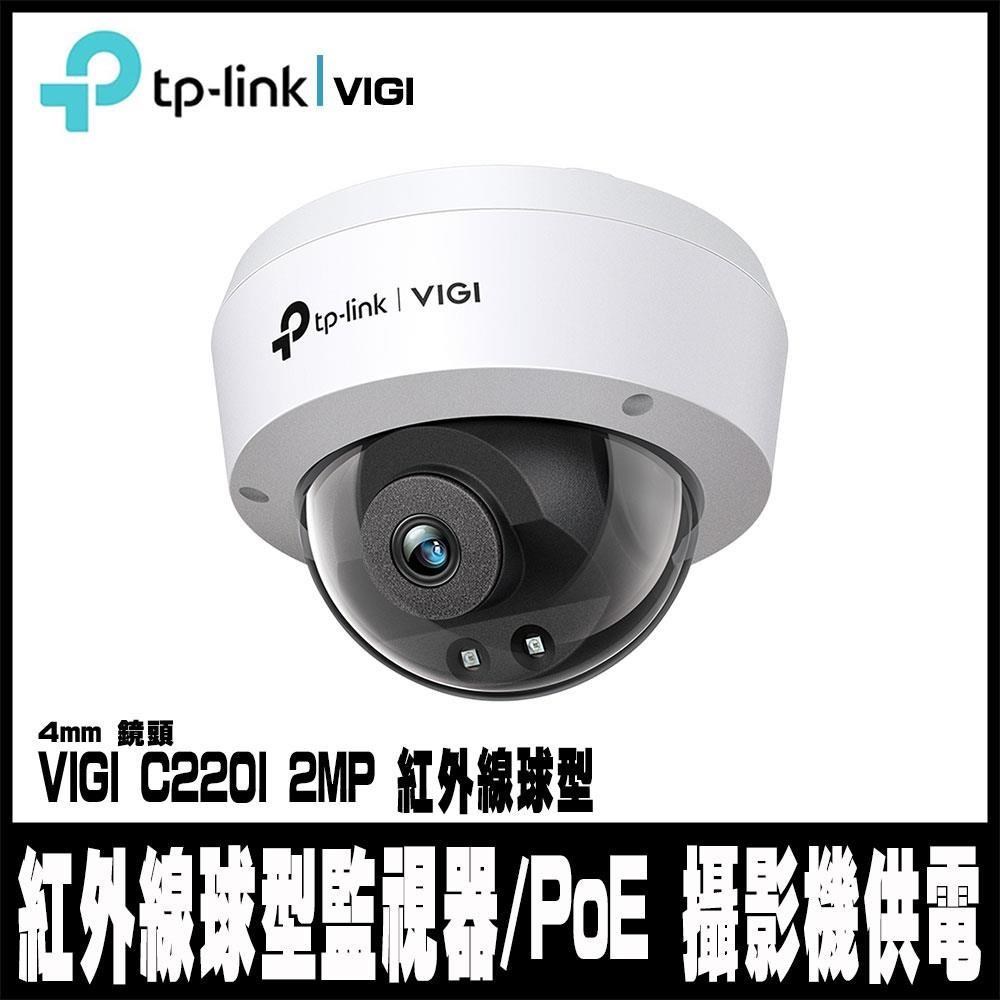 TP-Link 【南紡購物中心】 限時促銷 VIGI C220I-4mm 200萬 有線紅外線球型監視器 商用網路監控攝影機