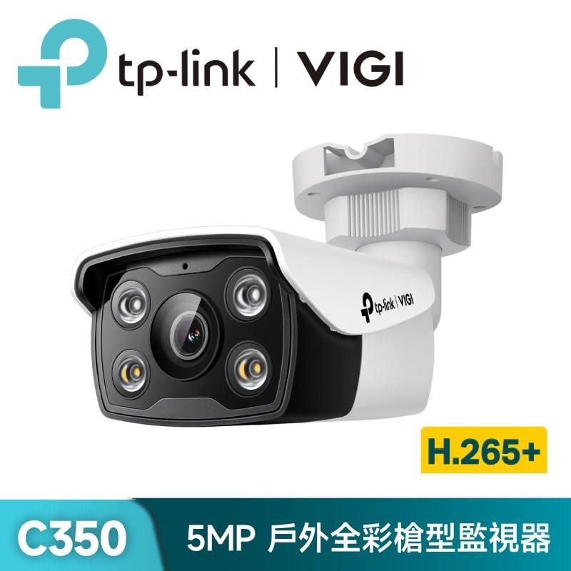 TP-Link 昌運監視器VIGI C350 VIGI 5MP 戶外全彩槍型網路攝影機