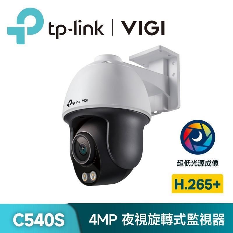 TP-Link VIGI C540S 4MP戶外型ColorPro黑光夜視旋轉式監視器/商用網路監控攝影機