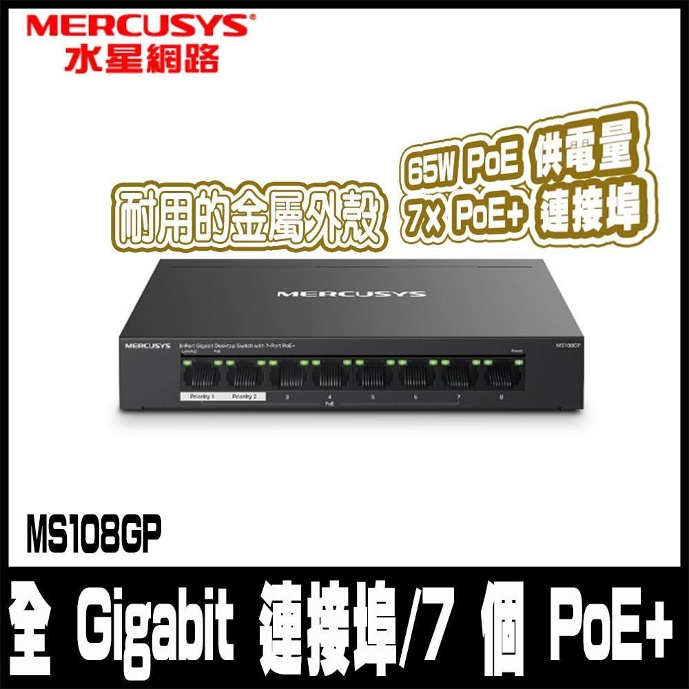 Mercusys 水星 MS108GP 8 Gigabit 7 PoE+連接埠的 桌上型交換器 金屬外殼 隨插即用
