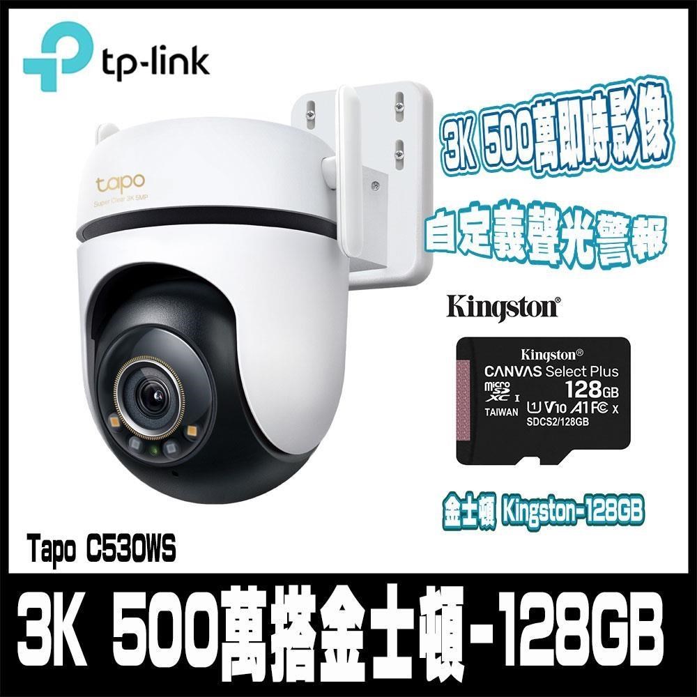 Tapo C530WS 500萬畫素 AI智慧追蹤戶外無線網路攝影機 含金士頓128GB