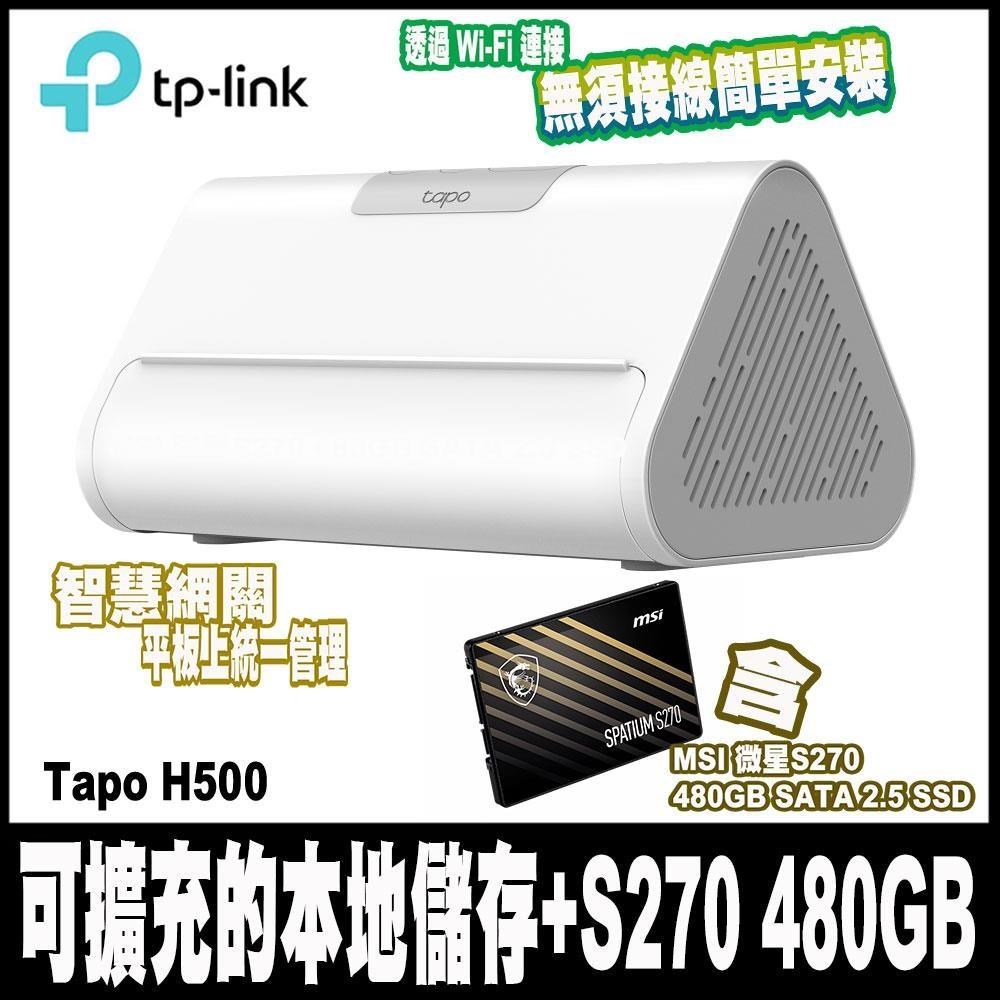 TP-Link Tapo H500 智慧網關-含MSI S270 480GB