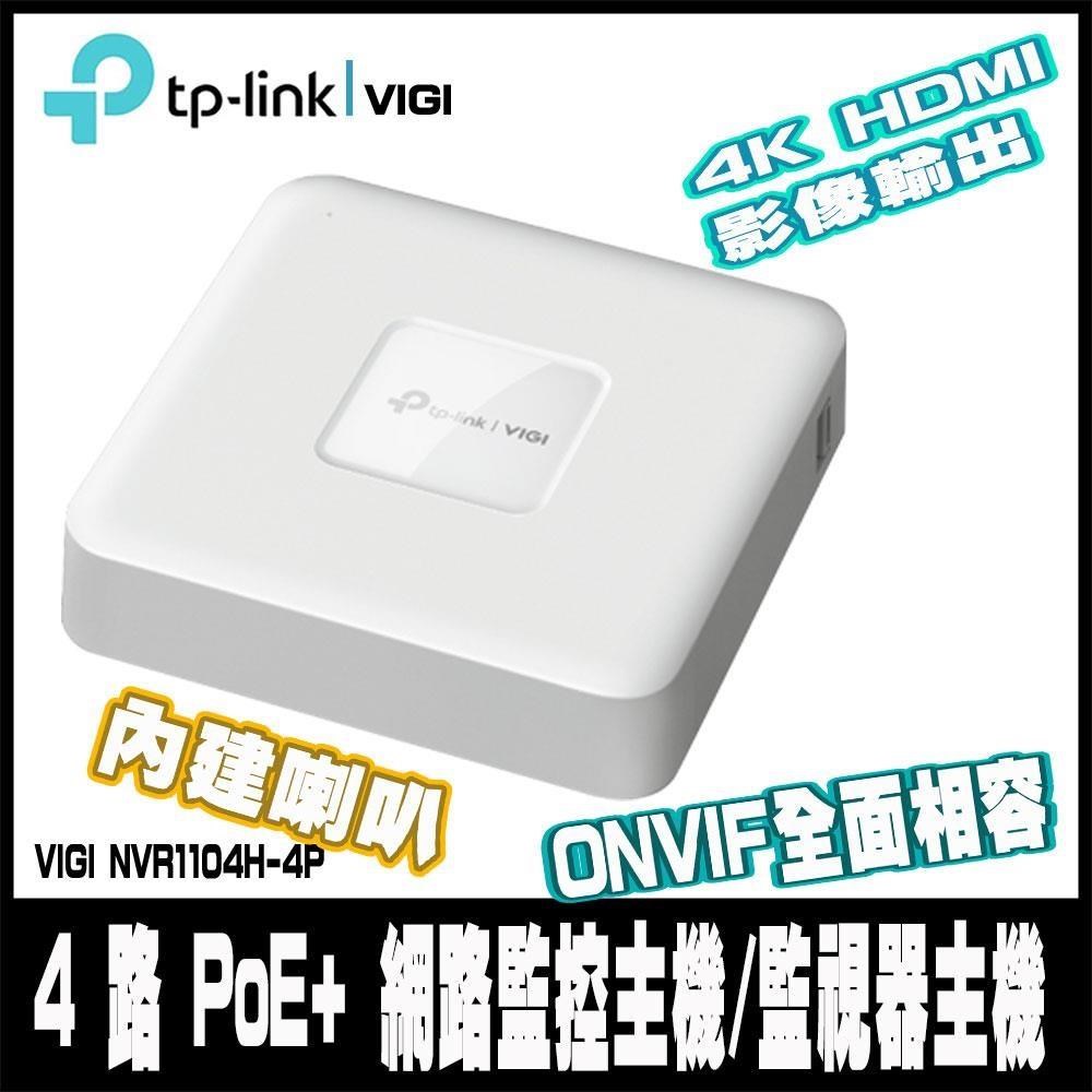 TP-Link VIGI NVR1104H-4P 4路 PoE+ 網路監控主機/監視器主機