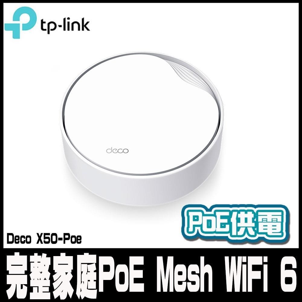 TP-Link Deco X50-PoE AX3000雙頻PoE供電AI-智慧漫遊 真Mesh WiFi6(1入)