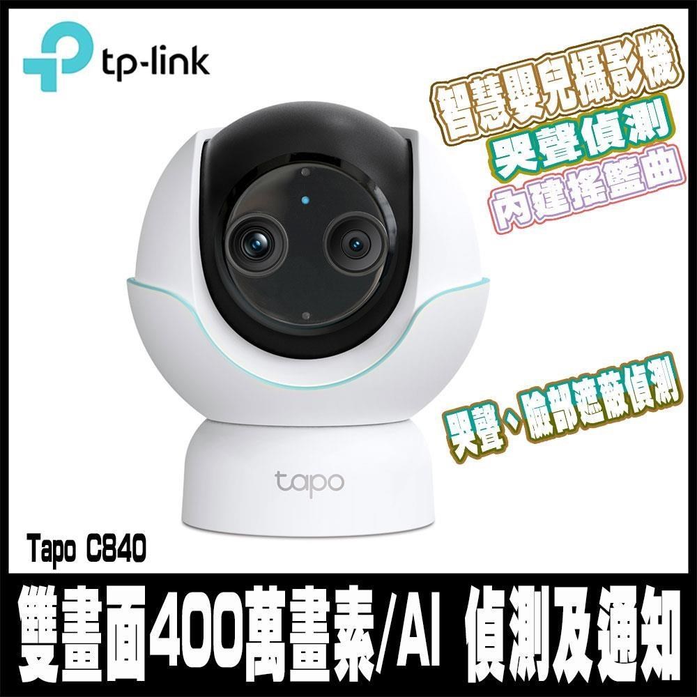 Tapo C840 2K 4MP 1080P雙畫面 AI偵測 旋轉式 智慧嬰兒攝影機 Wi-Fi監視器